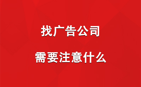 城中找广告公司需要注意什么